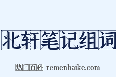 北轩笔记组词是什么意思的图片